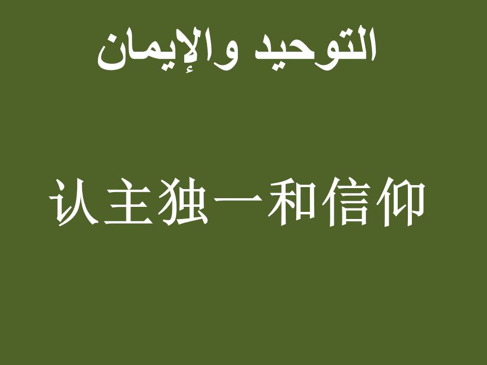 认主独一和信仰